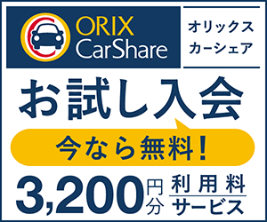 ORIX CarShare オリックスカーシェア お試し