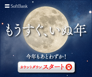 SoftBank もうすぐ、いぬ年 今年もあとわずか！