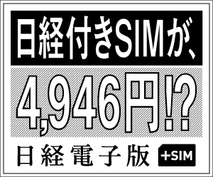 日経付きSIMが、4,946円！？日経電子版+SIM