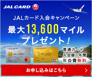 JAL CARD JALカード入会キャンペーン 最大