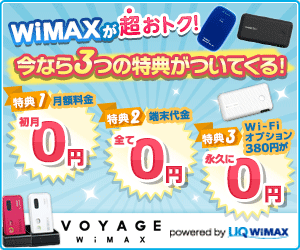 WiMAXが超おトク！今なら3つの特典がついてくる！