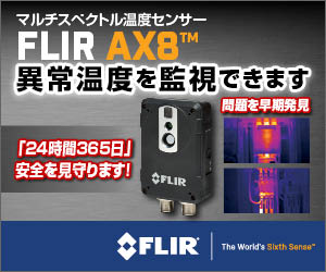 マルチスベクトル温度センサー FLIR AX8TM 異常