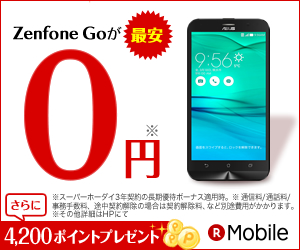 Zenfone Goが最安0円 さらに4,200ポイント
