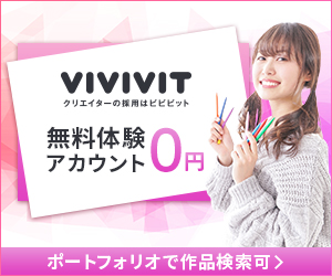 VIVIVIT 無料体験アカウント0円 ポートフォリオ