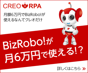 月額6万円でBizRobo！が使えるなんてクレオだけ