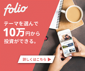 folio テーマを選んで10万円から投資ができる。