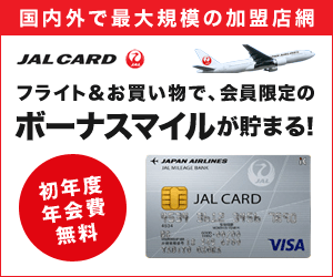 国内外で最大規模の加盟店網 JAL CARD フライト