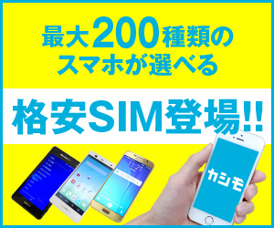 最大200種類のスマホが選べる 格安SIM登場！！