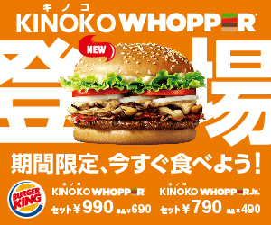 KINOKO WHOPPER 登場 期間限定、今すぐ食べ