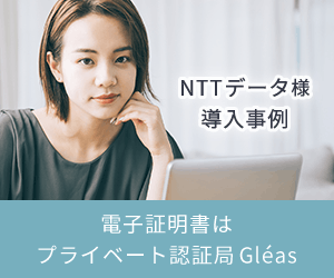 NTTデータ様導入事例 電子証明書はプライベート認証局