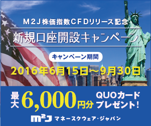 M2J株価指数CFDリリース記念新規口座解説キャンペーン