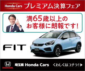 Honda Cars プレミアム決算フェア