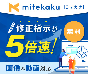 mitekaku[ミテカク]修正指示が5倍速！画像＆動画