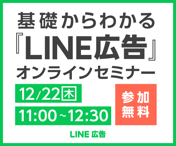 基礎からわかる「LINE広告」オンラインセミナー参加無料