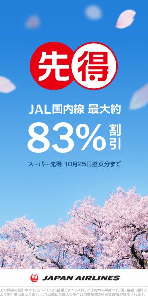 先得JAL国内線 最大約83%割引
