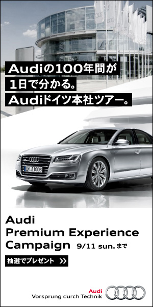 Audiの100年間が1日で分かる。Audiドイツ本社