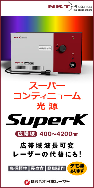 スーパーコンティニューム光源SuperK
