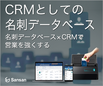CRMとしての名刺データベース Sansan