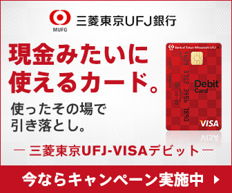 三菱東京UFJ銀行 現金見たいに使えるカード。