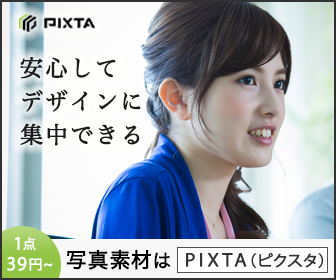 PIXTA 安心してデザインに集中できる1点39円〜