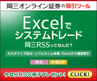 岡三オンライン証券の取引ツール Excelでシステムトレ