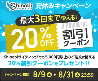 Shinobi 夏休みキャンペーン 最大3回まで使える！