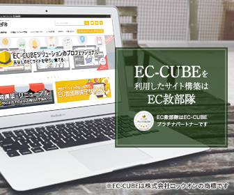 ECーCUBEを利用したサイト構築はEC救部隊