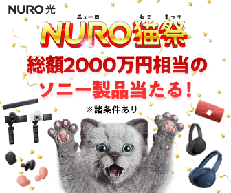 NURO光NURO猫祭 総額2000万円相当のソニー製品