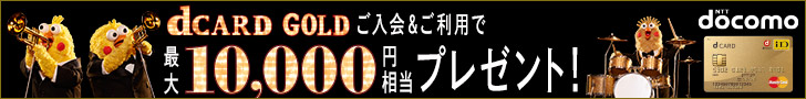 dCARD GOLDご入会＆ご利用で最大10,000円