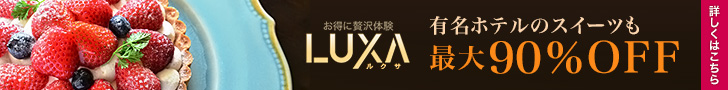LUXA 有名ホテルのスイーツも最大90％OFF