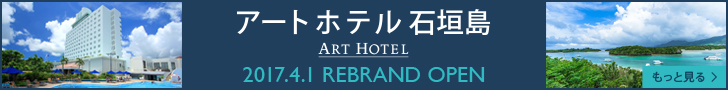 アートホテル石垣島 2017.4.1 REBRAND