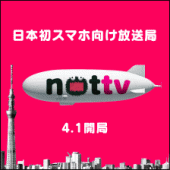 日本初のスマホ向け放送局 nottv 4.1開局