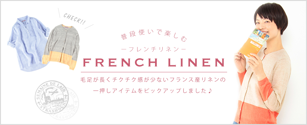 -フレンチリネン- FRENCH LINEN