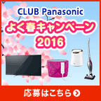CLUB Panasonic よく春キャンペーン2016