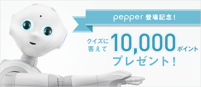 pepper登場記念! 