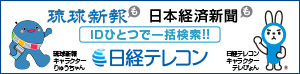 琉球新報 日本経済新聞IDひとつで一括検索 日経テレコン