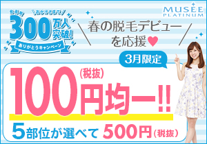 300万人突破！ありがとうキャンペーン 100円圴一！！
