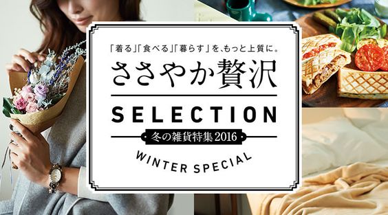 ささやか贅沢SELECTION 冬の雑貨特集2016