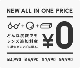 NEW ALL IN ONE PRICE どんな度数でも