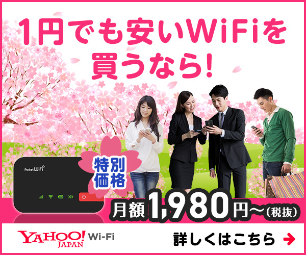 1円でも安いWiFiを買うなら！YAHOO！JAPAN