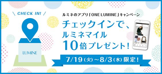 ルミネのアプリ「ONE LUMINE」キャンペーンチェッ