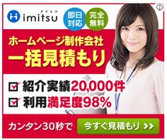 imitsu ホームページ製作会社一括見積もり