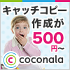 キャッチコピー作成が500円〜 coconala