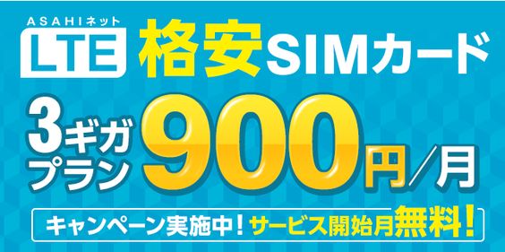 LTE 格安SIMカード 3ギガプラン900円/月