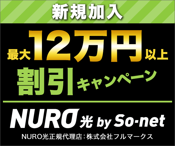 新規加入 最大12万円以上割引キャンペーン NURO光