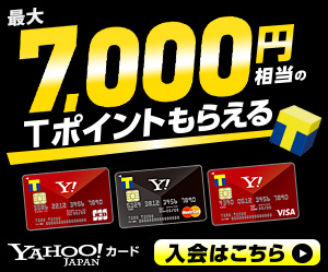 最大7,000円相当のTポイントもらえる YAHOO！