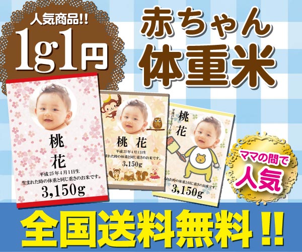 人気商品！！1g1円 赤ちゃん体重米