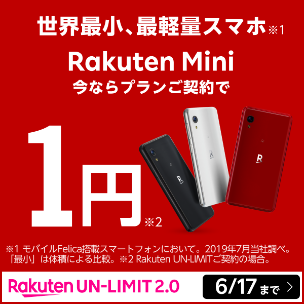 世界最小、最軽量スマホ Rakuten Mini今なら