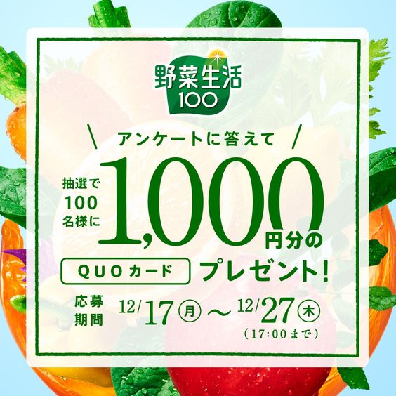 野菜生活アンケートに答えて抽選で100名様に1,000