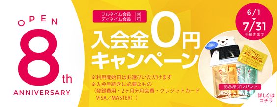 OPEN8th 入会金0円キャンペーン